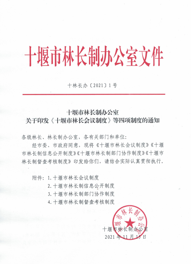 十堰市林长制办公室关于印发十堰市林长会议制度等四项制度的通知